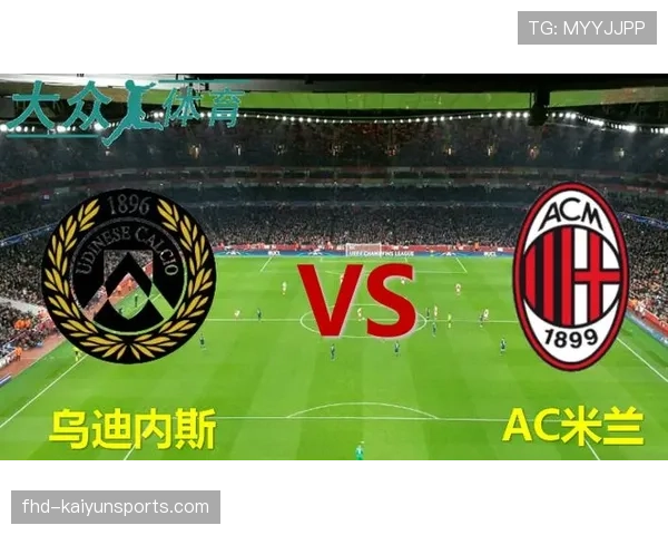 意甲第29轮赛果：AC米兰3-1乌迪内斯，罗马2-2战平佛罗伦萨